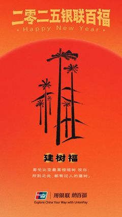 中國銀聯(lián)&ldquo;百福圖&rdquo;:迎百福,收祝福!