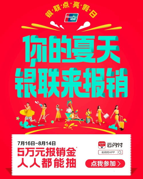 銀聯點亮假日,最強活動開啟,5萬大獎花落誰家